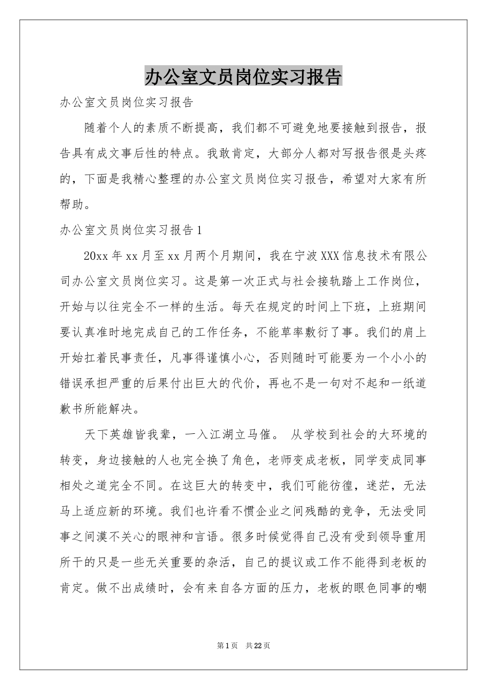 办公室文员岗位实习报告_第1页