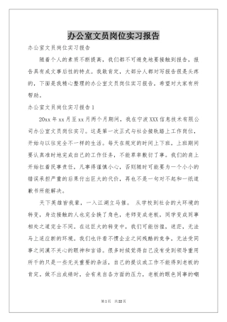 办公室文员岗位实习报告