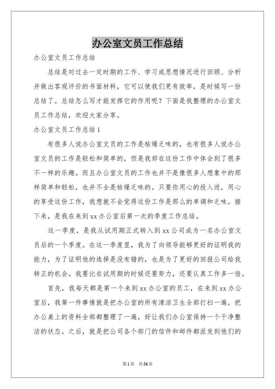 办公室文员工作参考总结_第1页