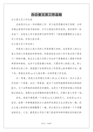 办公室文员工作参考总结