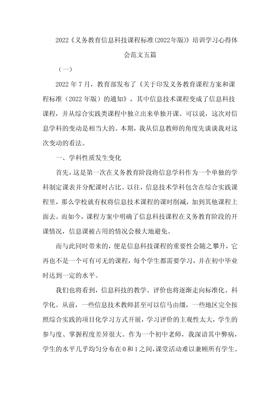 2022《义务教育信息科技课程标准(2022年版)》培训学习心得体会范文五_第1页