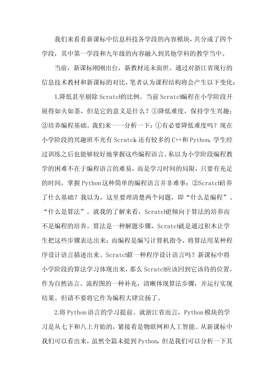 2022《义务教育信息科技课程标准(2022年版)》培训学习心得体会范文五_第3页