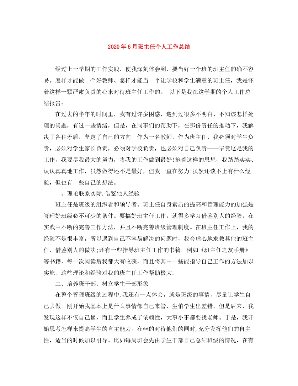 2020年6月班主任个人工作总结_第1页