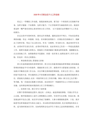 2020年6月班主任个人工作总结