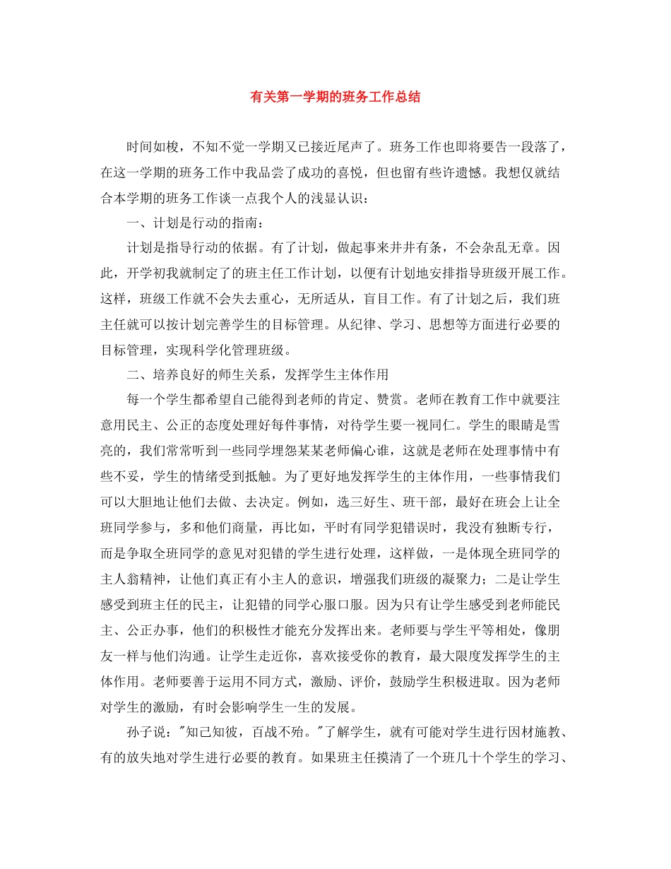 有关第一学期的班务工作总结_第1页