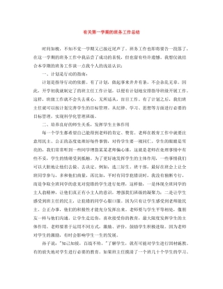 有关第一学期的班务工作总结