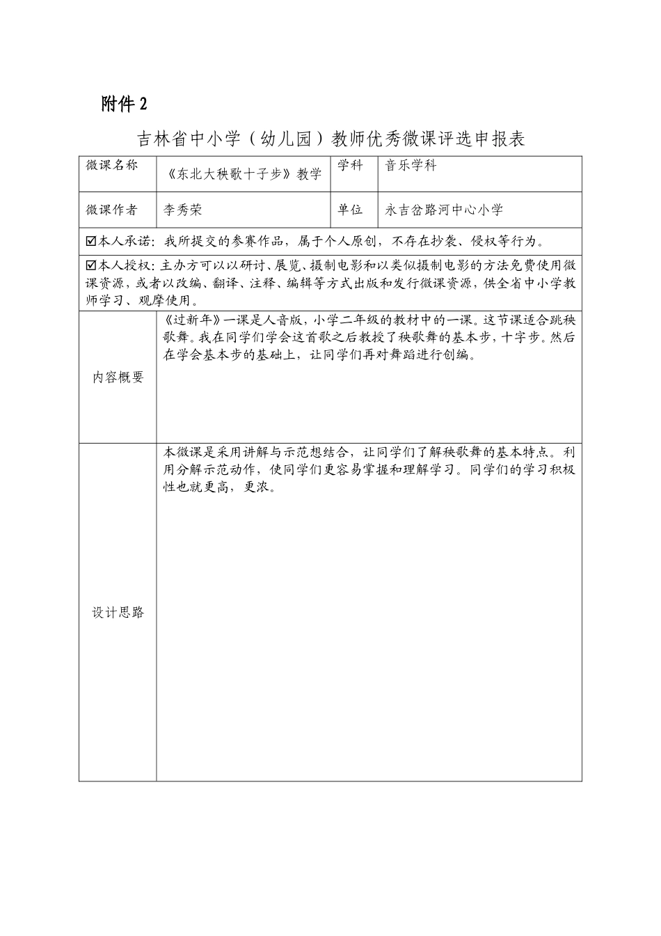 吉林省中小学（幼儿园）教师优秀微课评选申报表_第1页