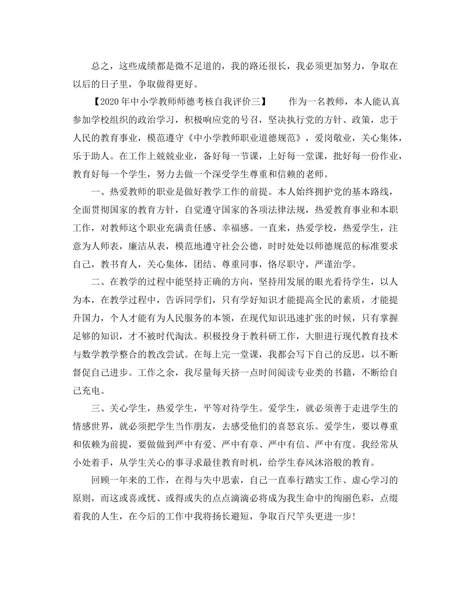 2020年中小学教师师德考核自我评价_第3页