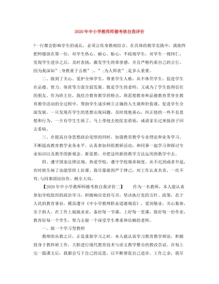 2020年中小学教师师德考核自我评价