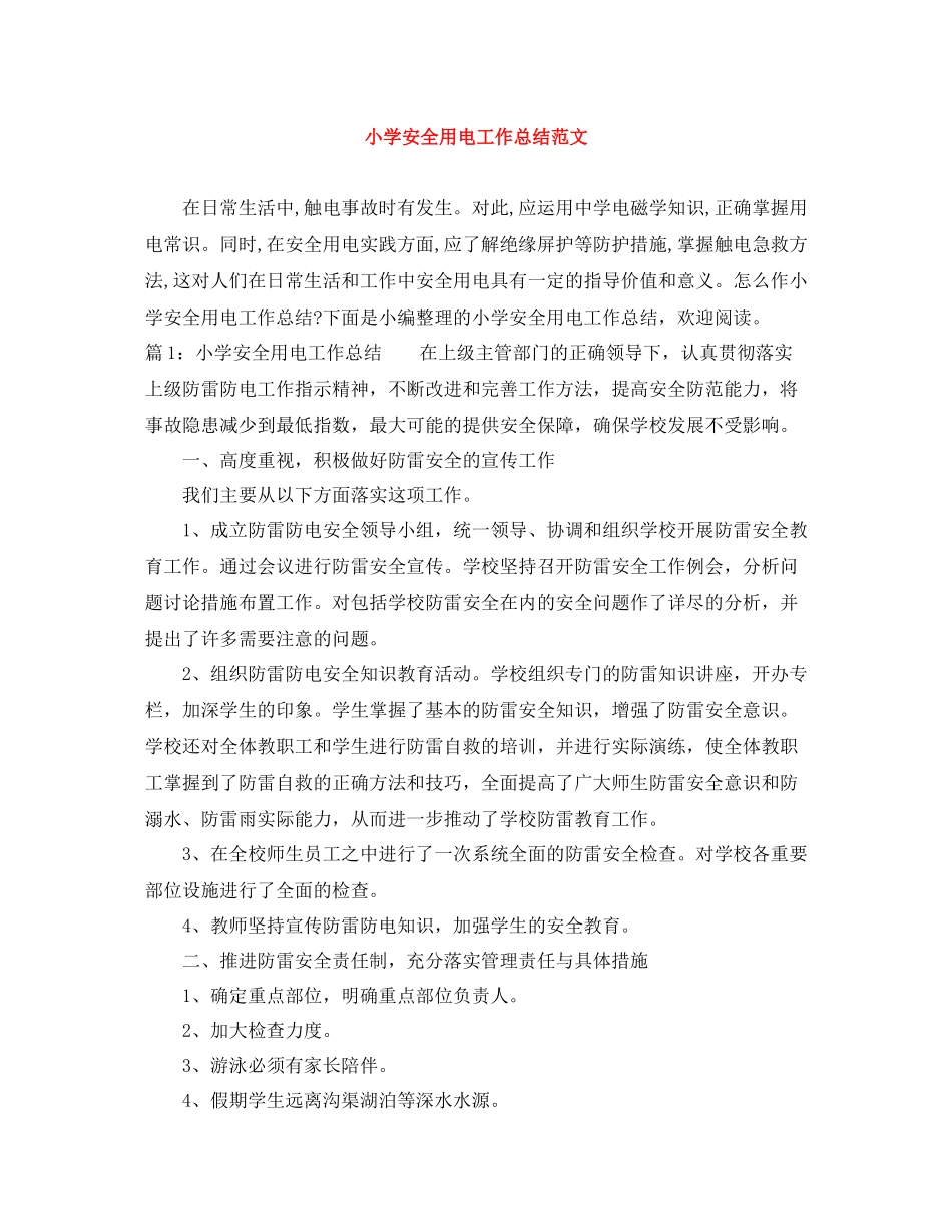 小学安全用电工作总结范文_第1页
