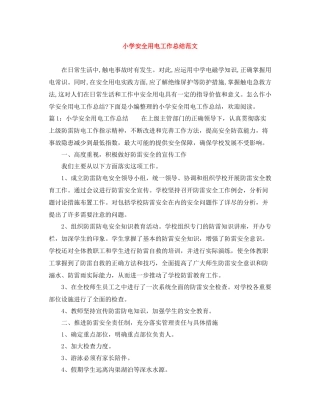 小学安全用电工作总结范文