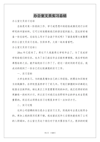 办公室文员实习参考总结