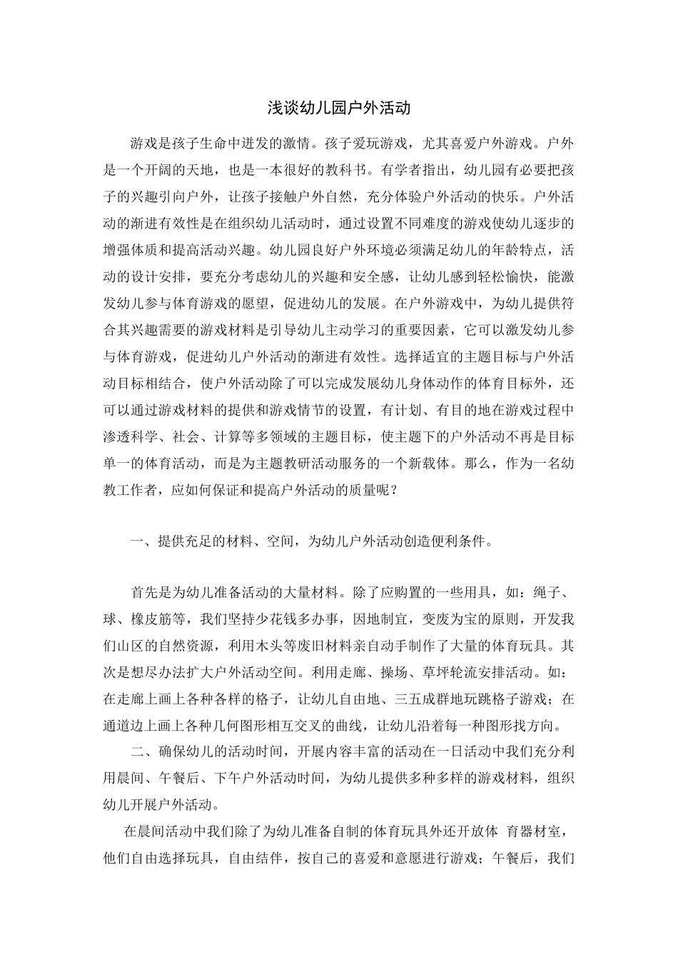 浅谈幼儿园户外活动_第1页