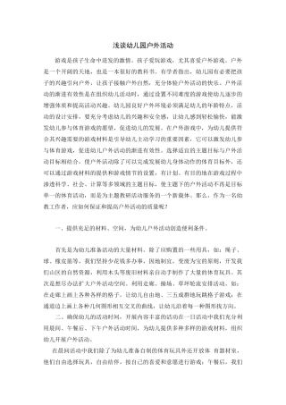 浅谈幼儿园户外活动