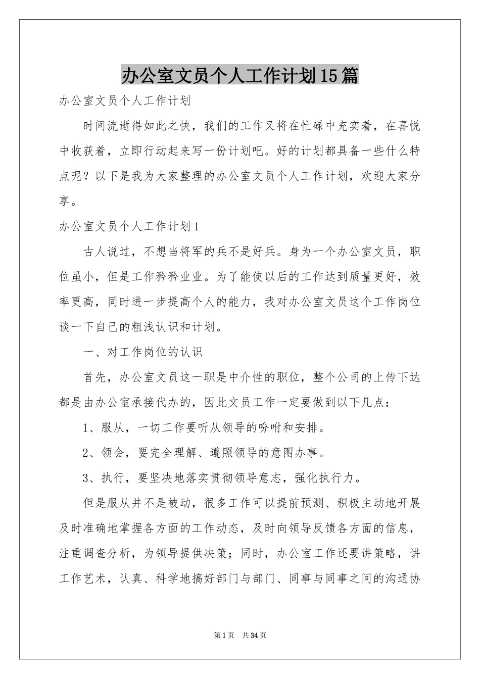 办公室文员个人工作参考计划15篇_第1页