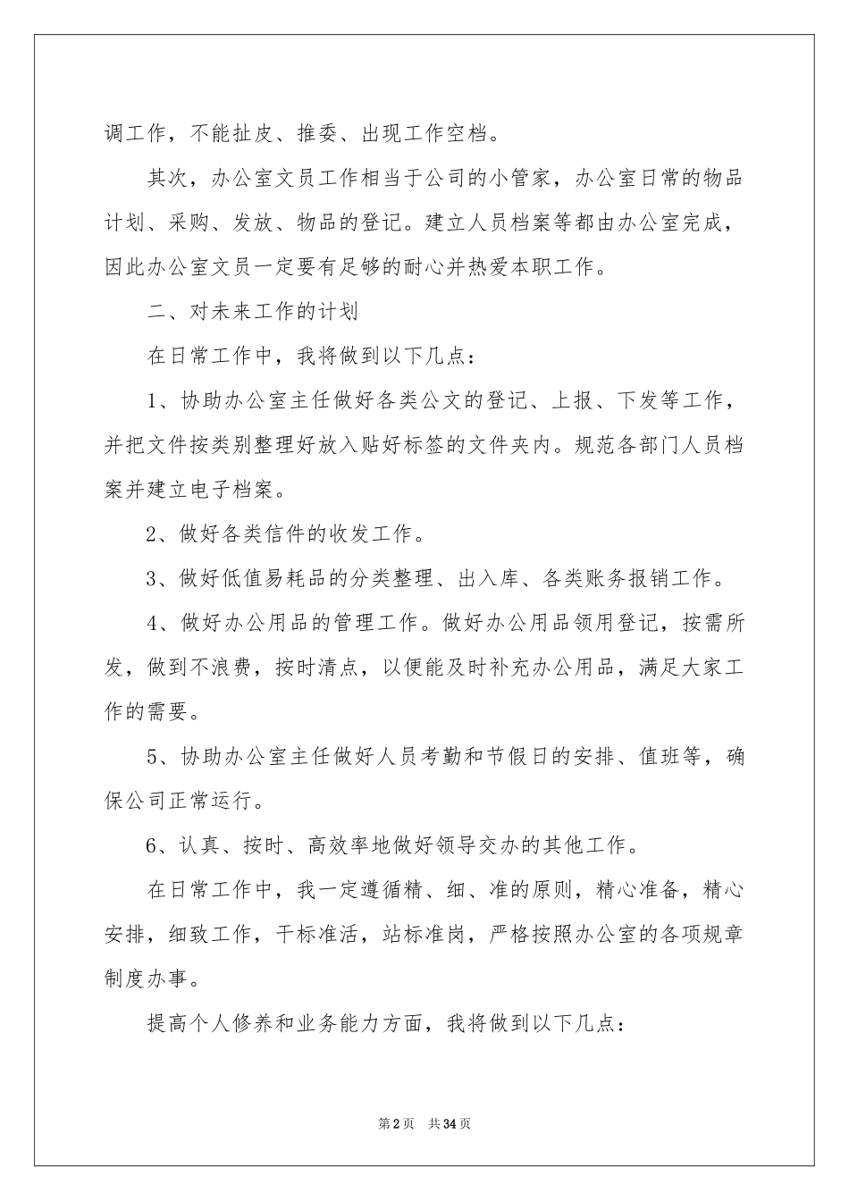 办公室文员个人工作参考计划15篇_第2页