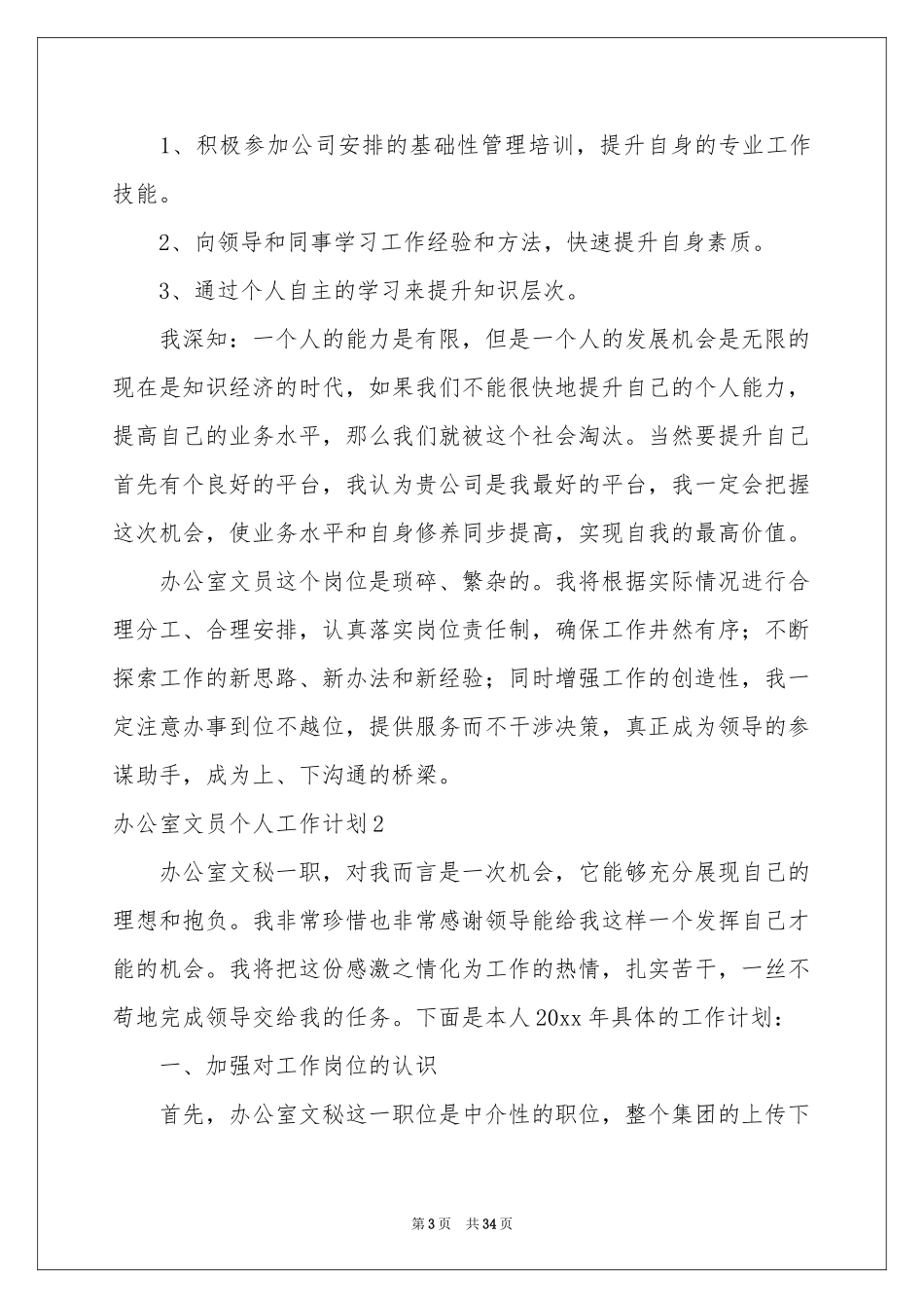 办公室文员个人工作参考计划15篇_第3页