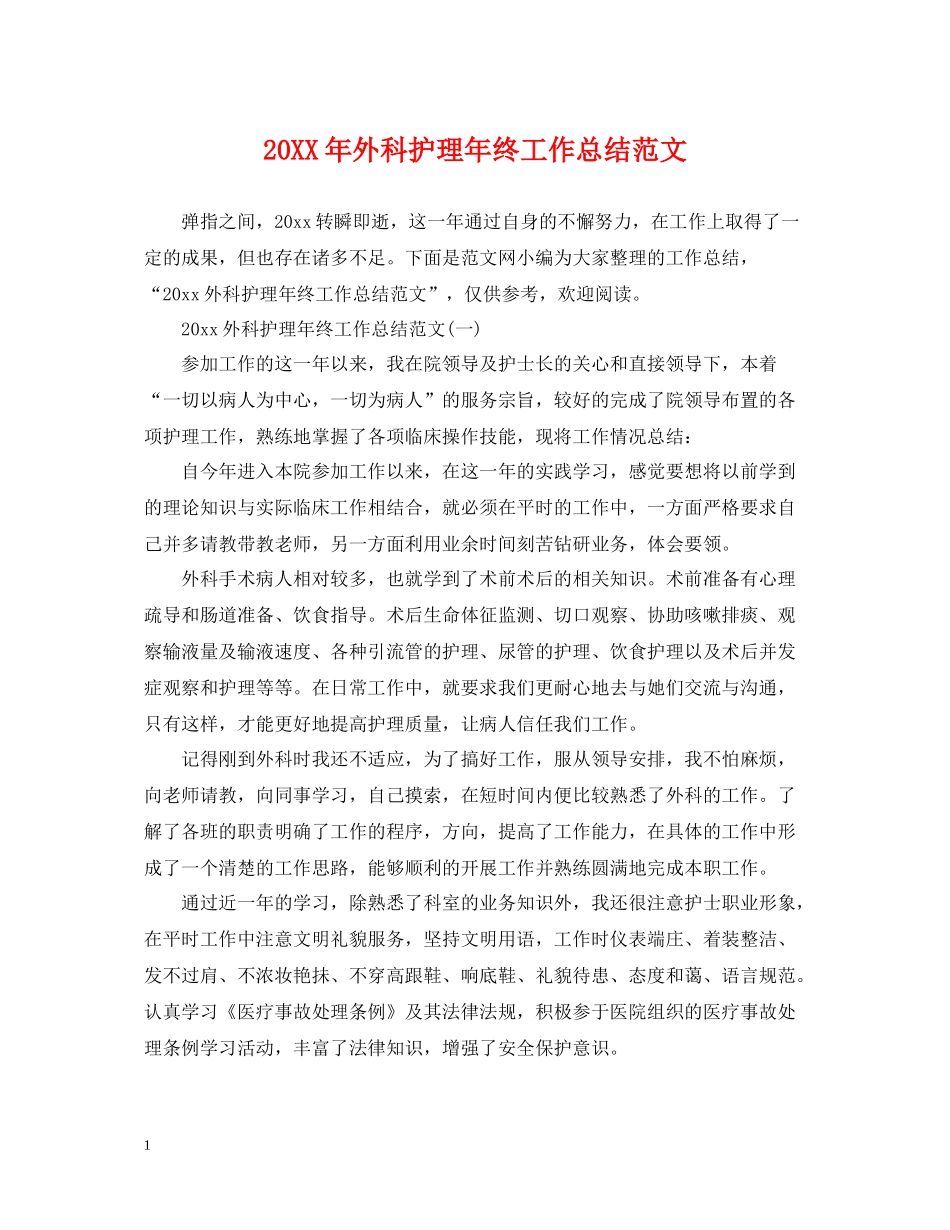 外科护理年终工作总结范文2_第1页