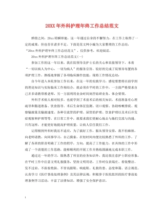 外科护理年终工作总结范文2