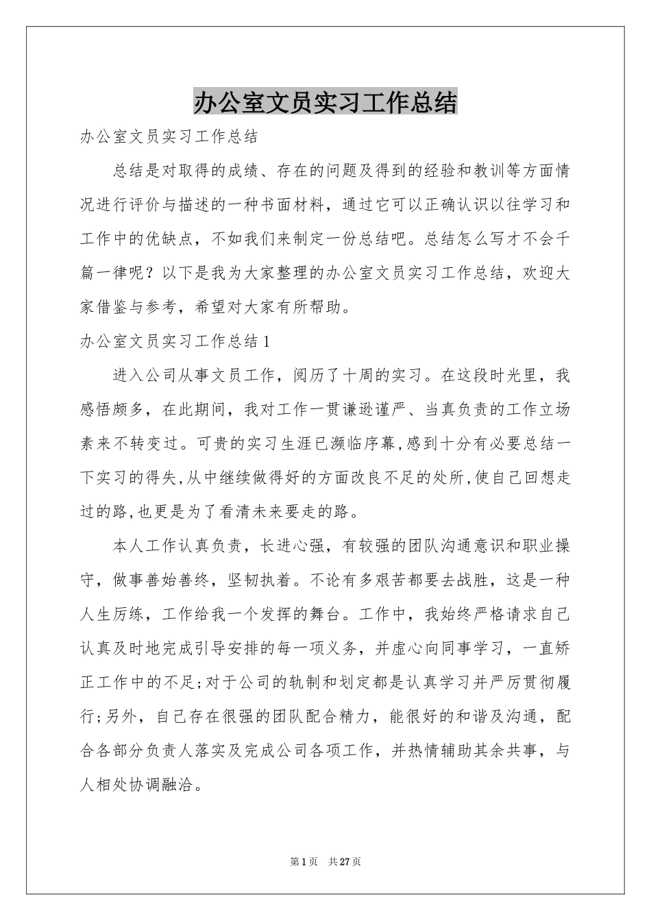 办公室文员实习工作参考总结_第1页