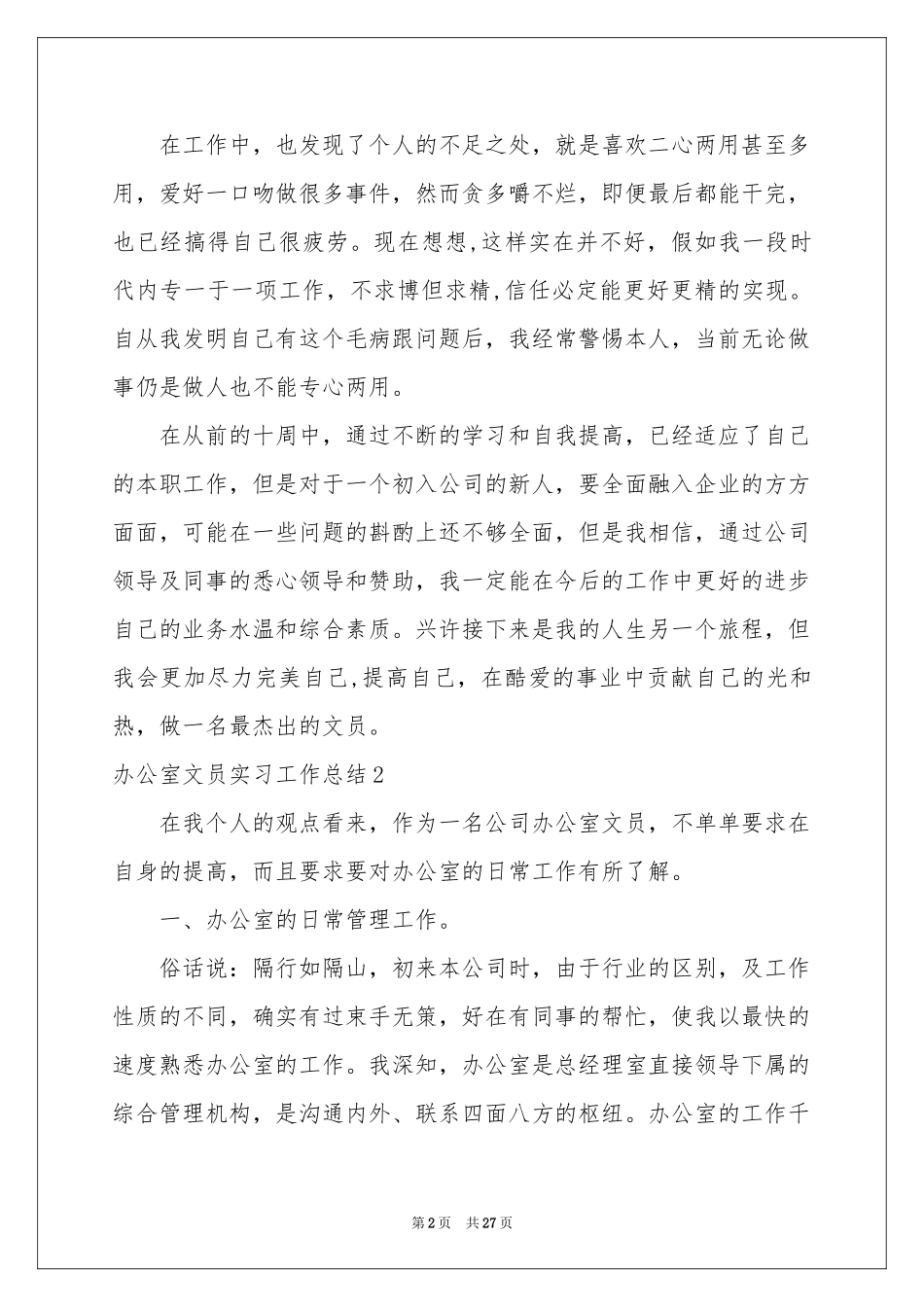 办公室文员实习工作参考总结_第2页