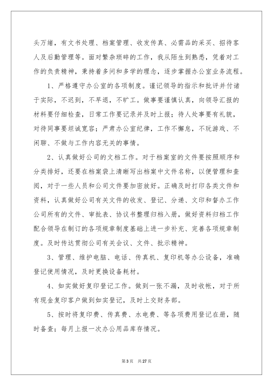 办公室文员实习工作参考总结_第3页