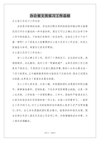 办公室文员实习工作参考总结