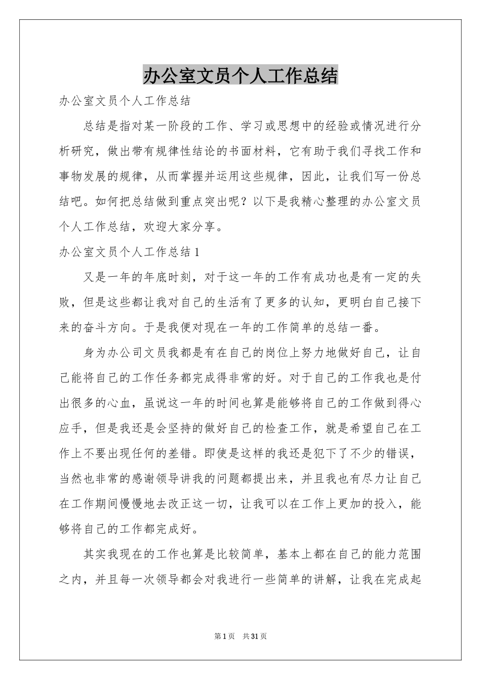 办公室文员个人工作参考总结_第1页