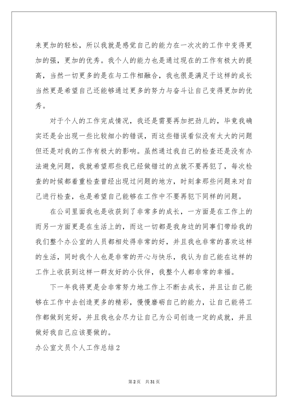 办公室文员个人工作参考总结_第2页