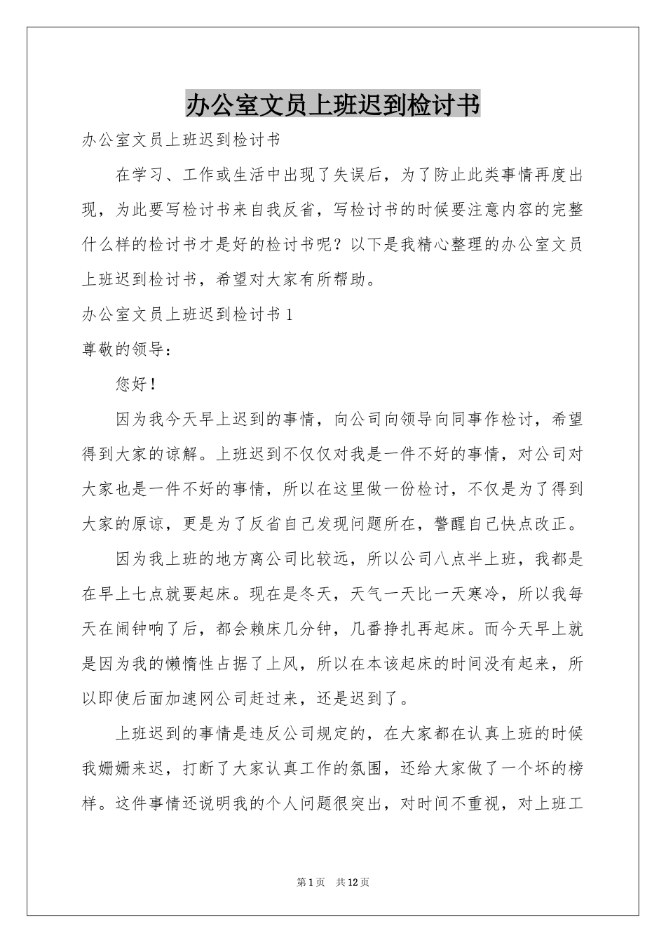 办公室文员上班迟到检讨书_第1页