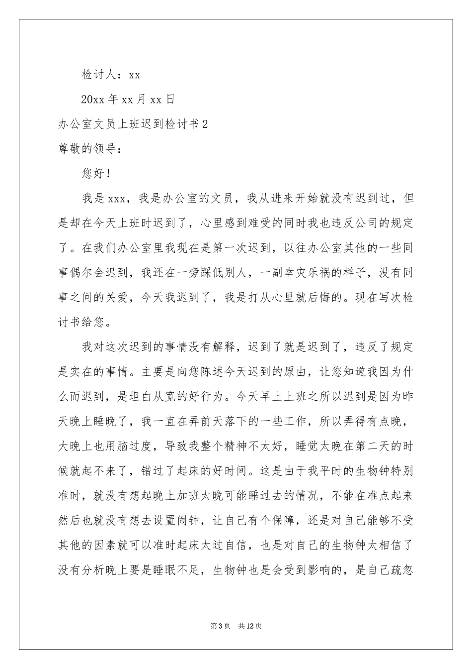办公室文员上班迟到检讨书_第3页