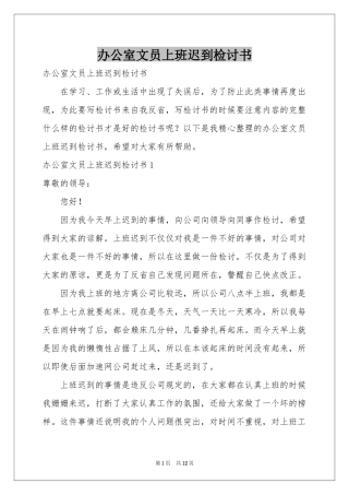 办公室文员上班迟到检讨书