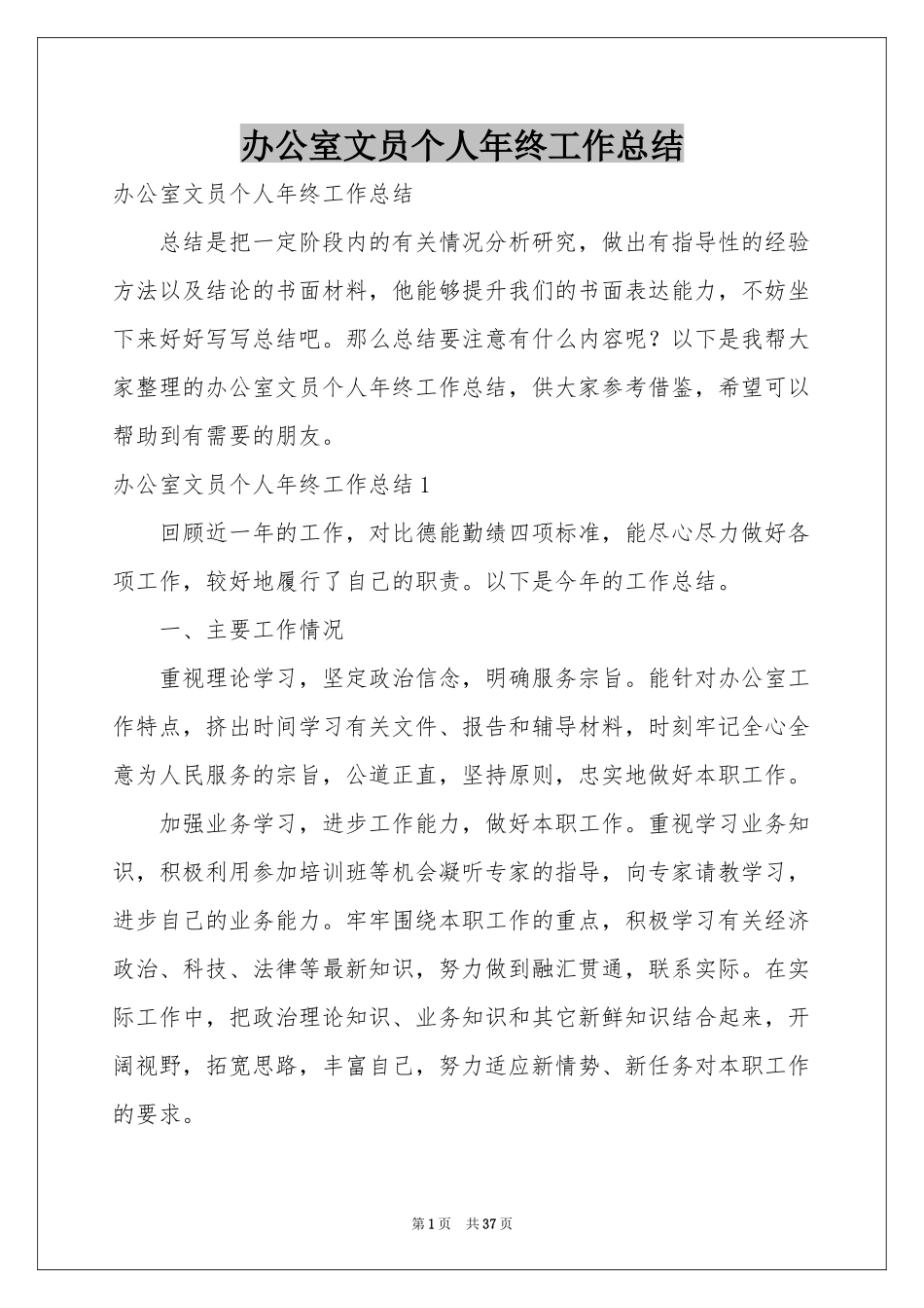 办公室文员个人年终工作参考总结_第1页