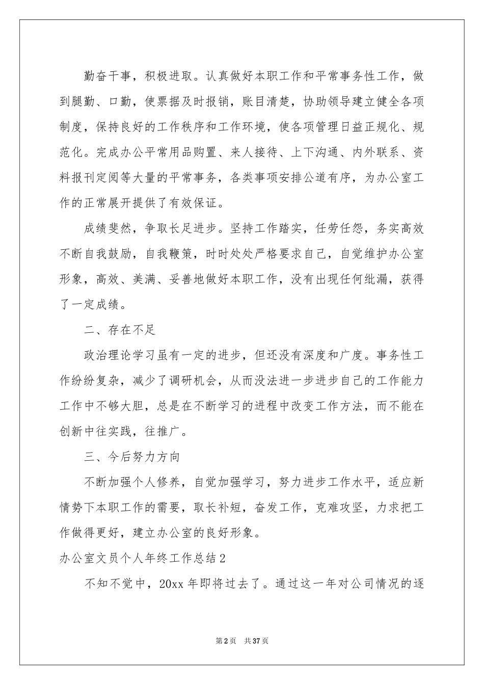 办公室文员个人年终工作参考总结_第2页
