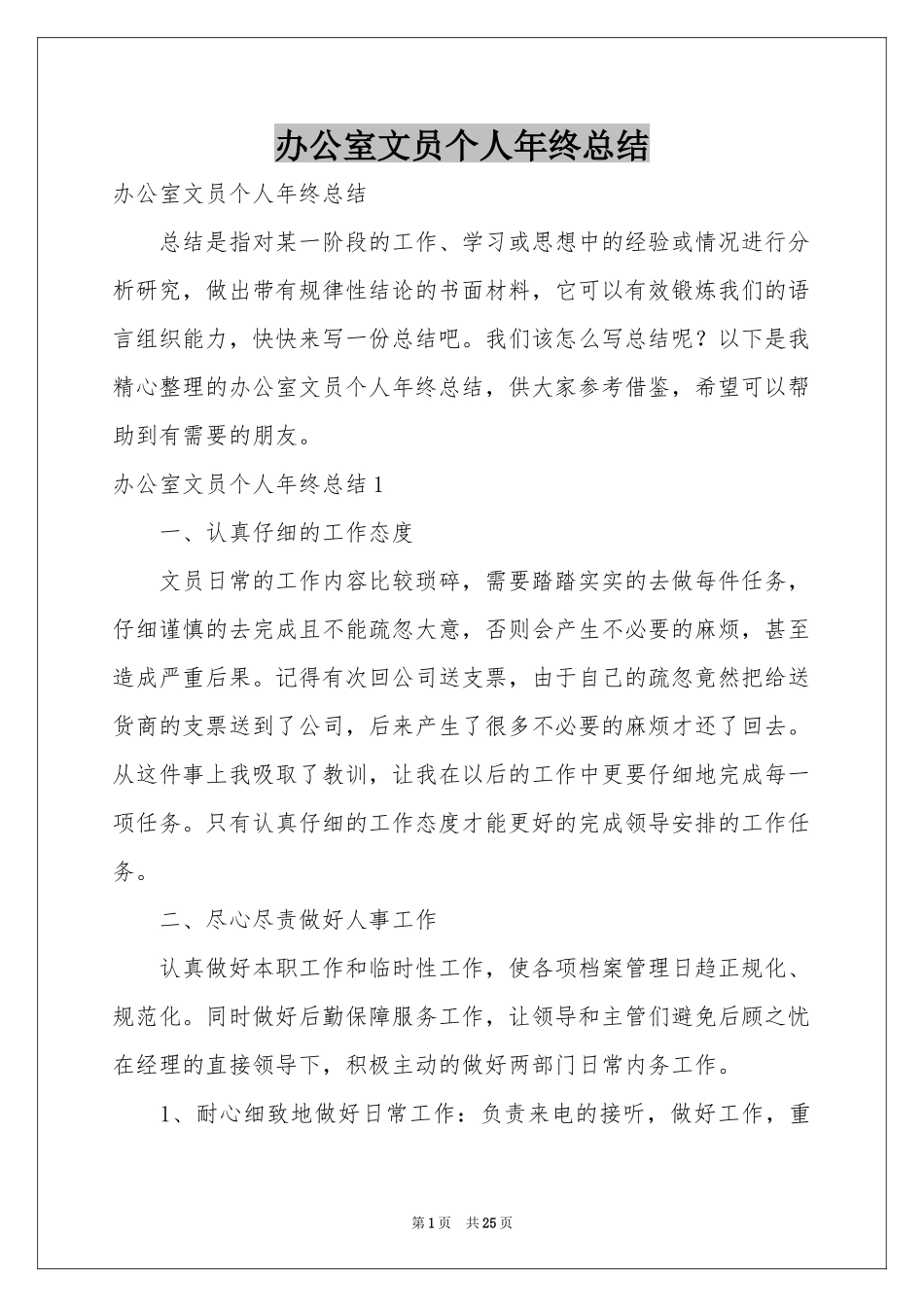 办公室文员个人年终参考总结_第1页