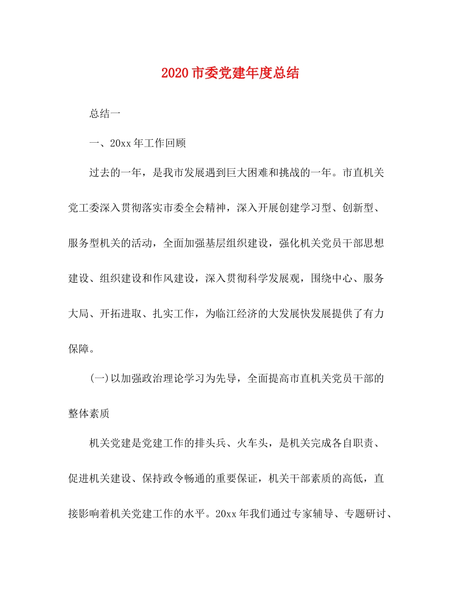 市委党建年度总结_第1页