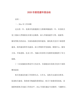 市委党建年度总结