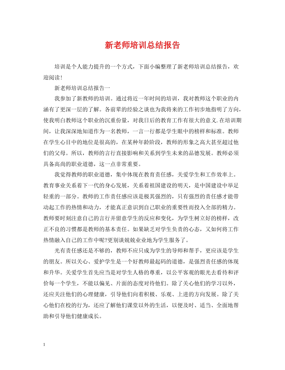 新老师培训总结报告_第1页