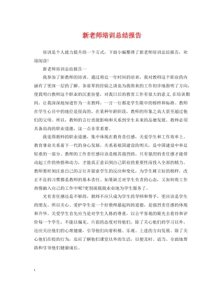 新老师培训总结报告