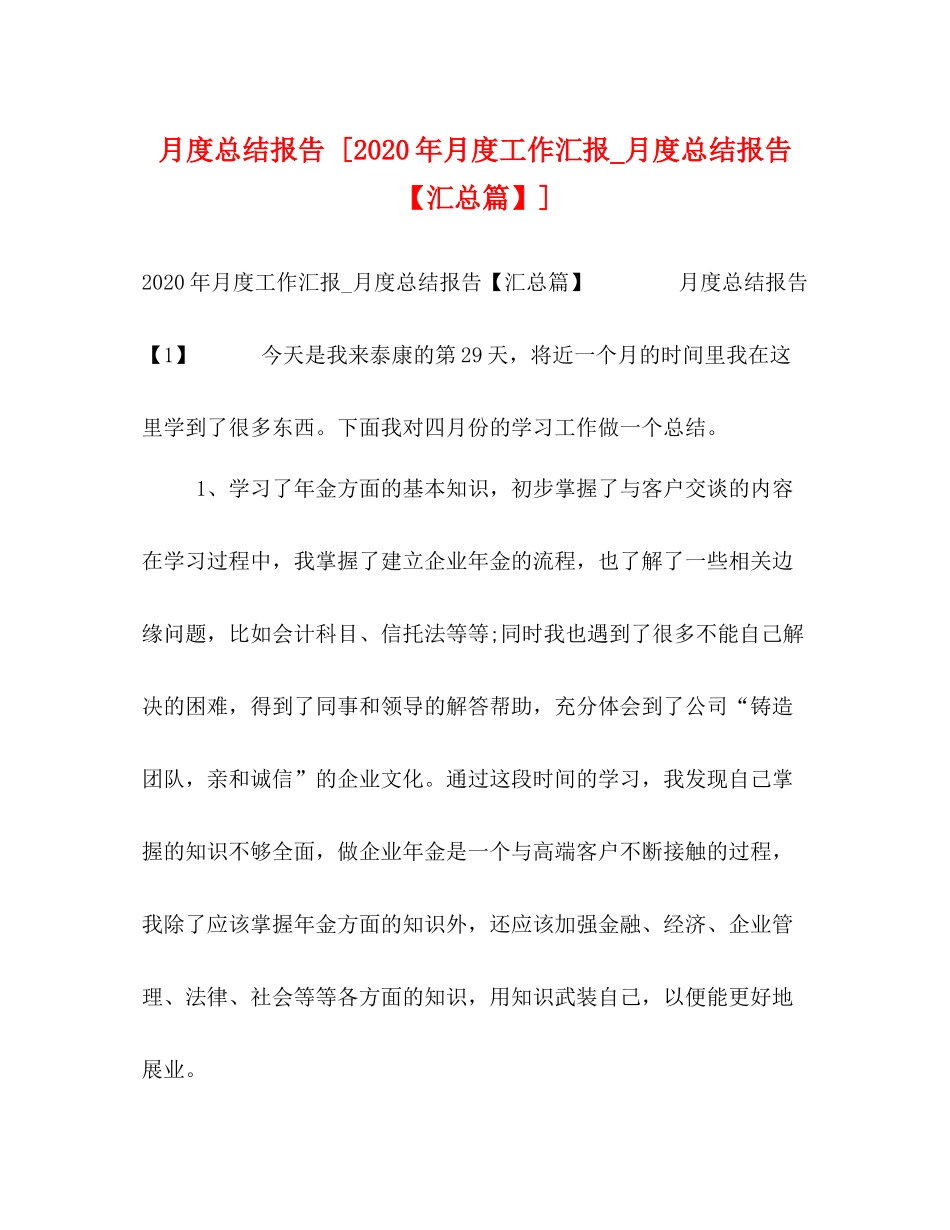 月度总结报告[年月度工作汇报_月度总结报告【汇总篇】]_第1页