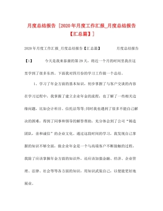 月度总结报告[年月度工作汇报_月度总结报告【汇总篇】]