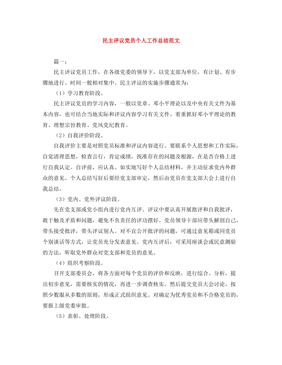 民主评议党员个人工作总结范文_第1页