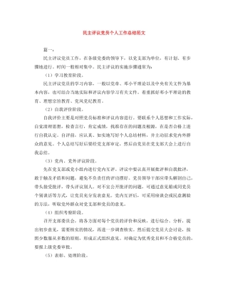 民主评议党员个人工作总结范文