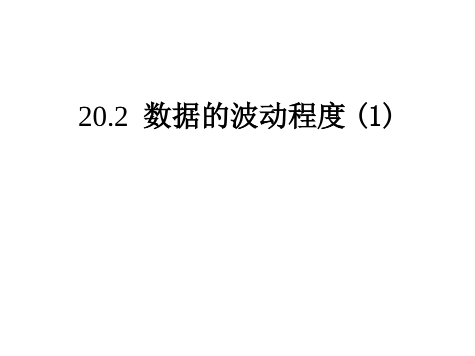 数据的波动程度_第1页