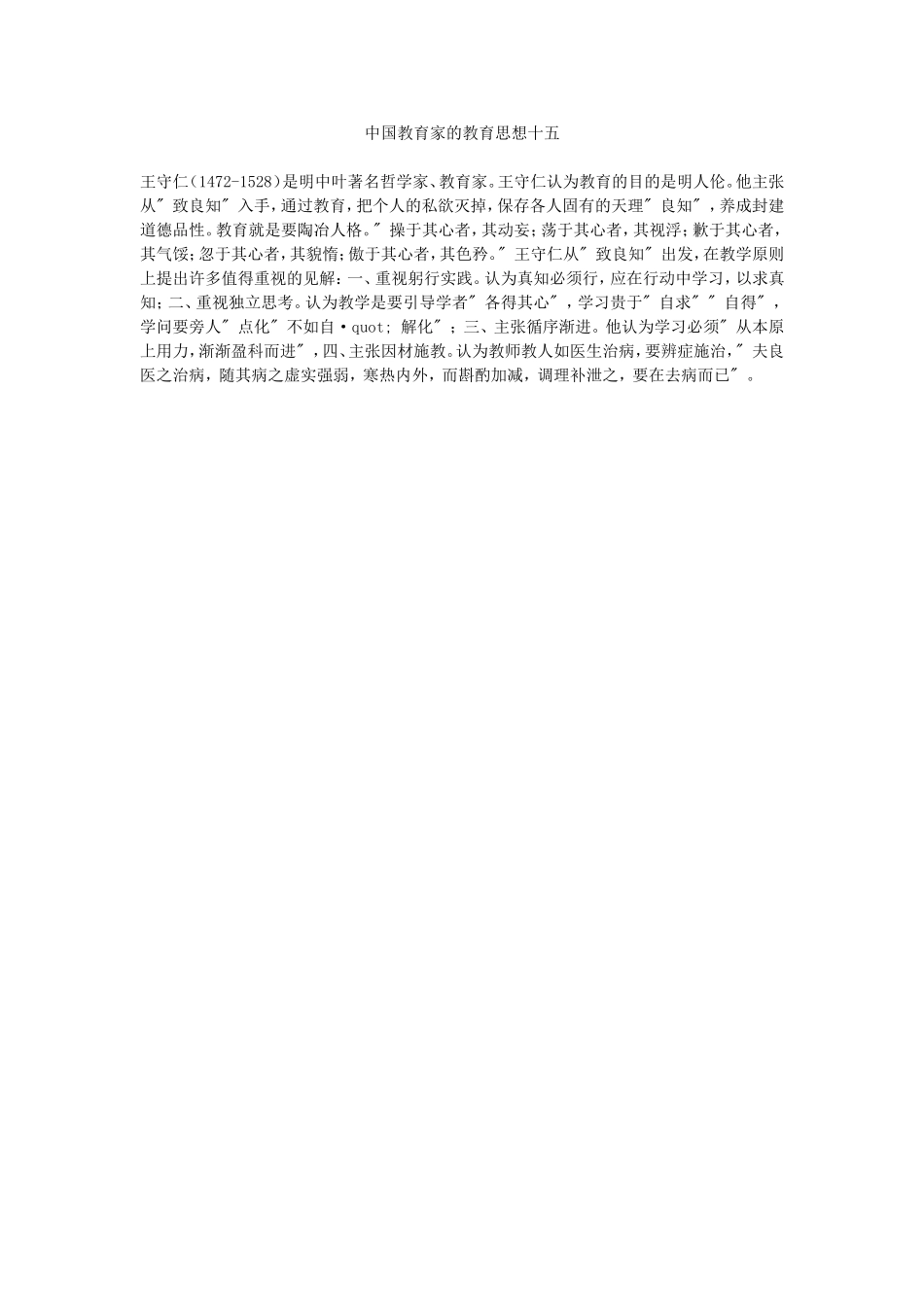 中国教育家的教育思想十五_第1页