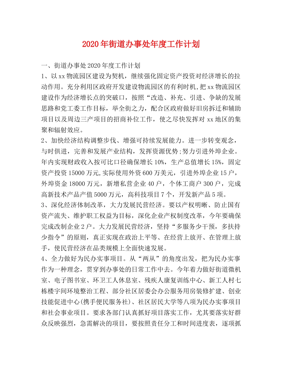 2020年街道办事处年度工作计划 _第1页