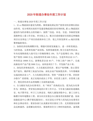 2020年街道办事处年度工作计划 
