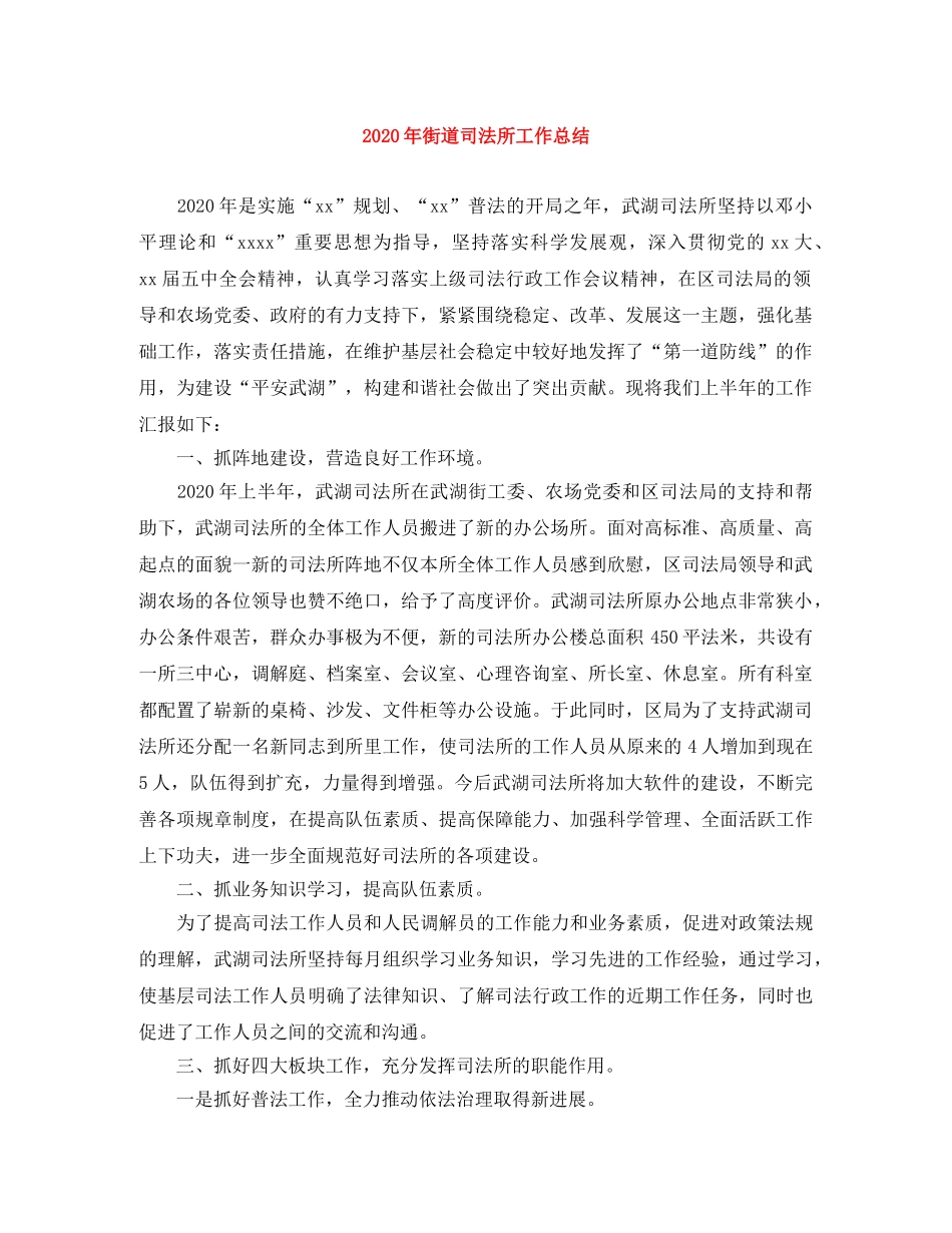 2020年街道司法所工作总结 _第1页