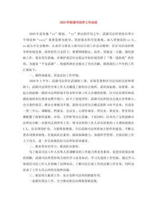 2020年街道司法所工作总结 