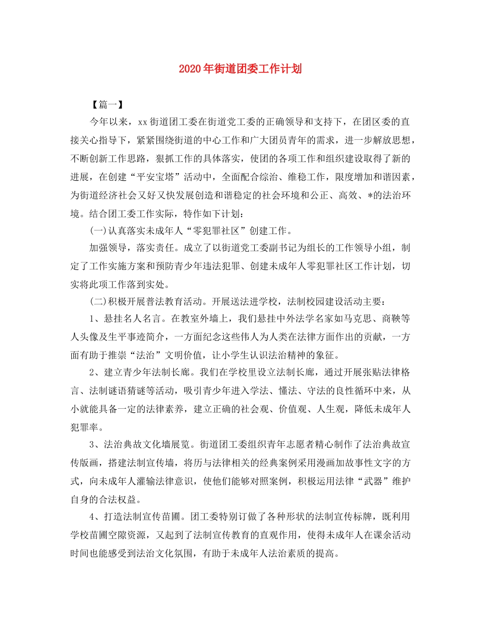 2020年街道团委工作计划 _第1页